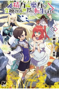 楽天kobo電子書籍ストア 精力が魔力に変換される世界に転生しました 1 紳士 楽天kobo電子書籍ストア 精力が魔力に変換される世界に転生しました 1 紳士